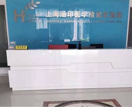 人体微量元素分析仪在上海涵印医学实验室装机